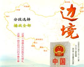 边境