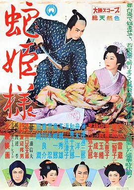 新蛇姫様 お島千太郎