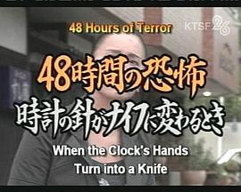 48時間の恐怖 ～時計の針がナイフにかわるとき