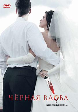黑寡妇