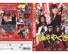 踊るやくざ　組長は、わたし!?
