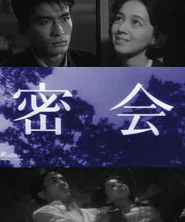 密会