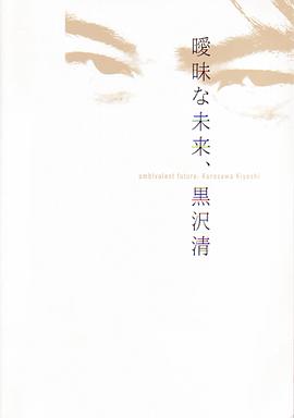 暧昧的未来  黑泽清