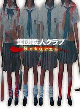 集团杀人俱乐部 Returns