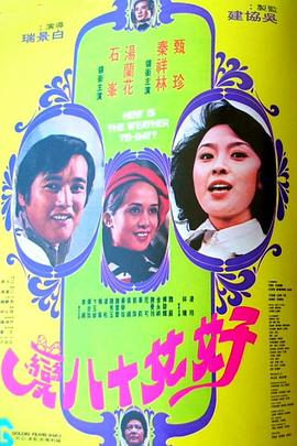 好女十八變