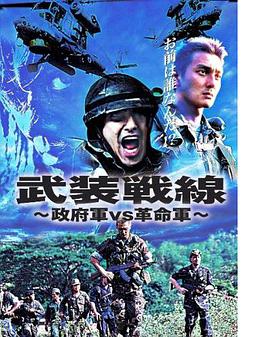 武装戦線 政府軍VS革命軍