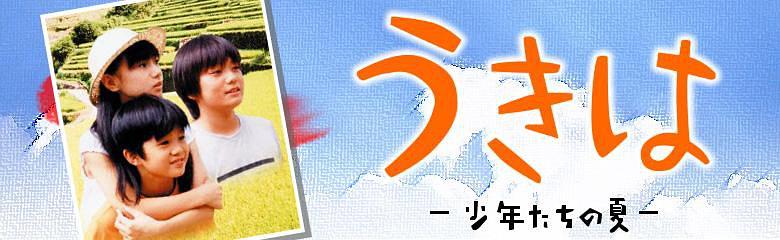 うきは〜少年たちの夏〜
