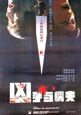凶手与懦夫