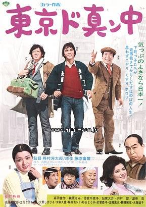 東京ド真ン中