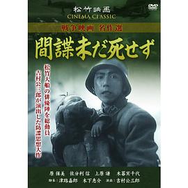 間諜未だ死せず