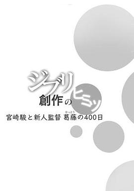 借东西的小人阿莉埃蒂：创作的秘密