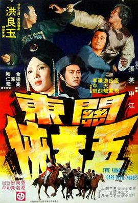 关东五大侠