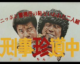 刑事珍道中