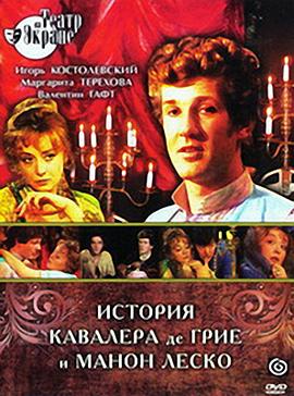 История кавалера де Грие и Манон Леско