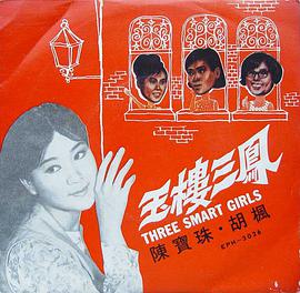 玉楼三凤