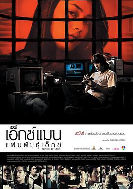เอ็กซ์-แมน แฟน-พันธุ์-เอ็กซ์