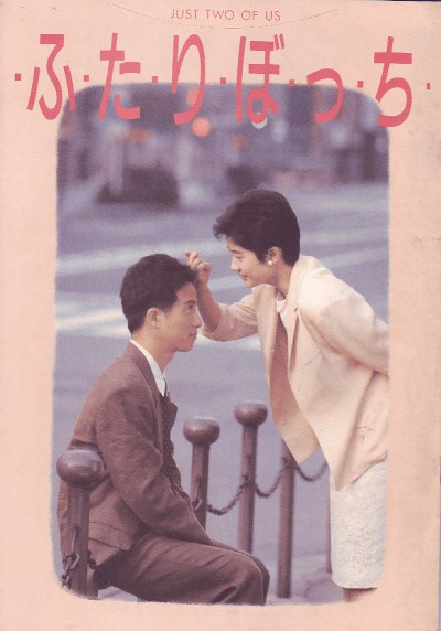 ・ふ・た・り・ぼ・っ・ち・