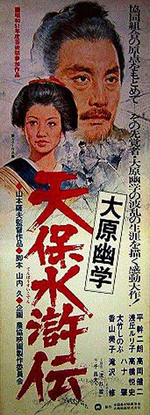 天保水浒传 大原幽学