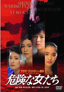 危险的女人