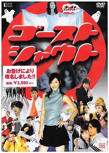 ゴーストシャウト
