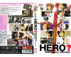 HERO? 天使に逢えば