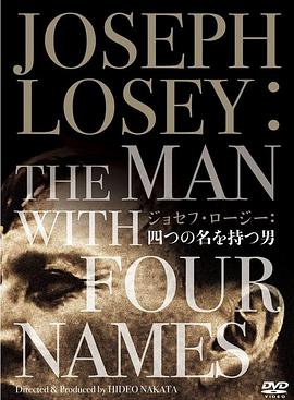 ジョセフ・ロージー 四つの名を持つ男
