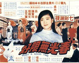 春光无限好