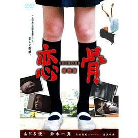 恋骨