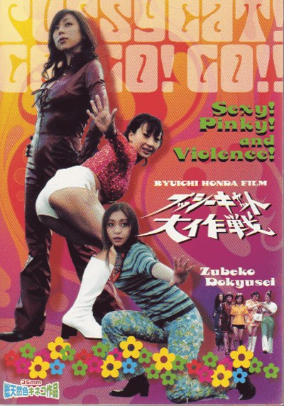 プッシーキャット大作戦