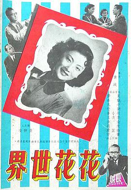花花世界