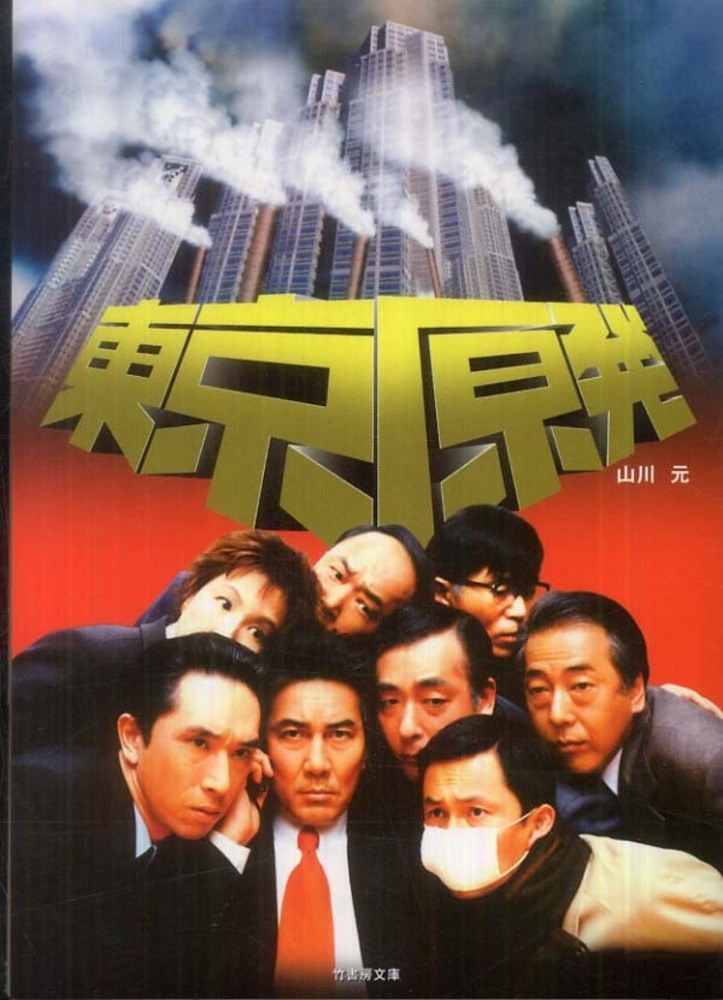 东京原子力发电