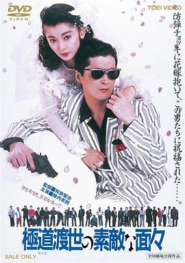 極道渡世の素敵な面々