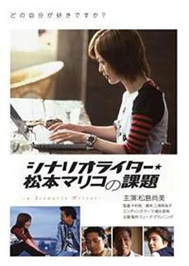 シナリオライター・松本マリコの課題