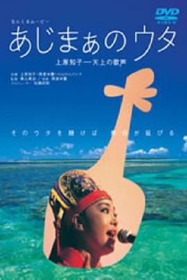 なんくるムービー あじまぁのウタ 上原知子─天上の歌声