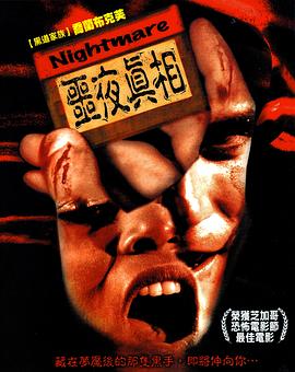 恶夜真相
