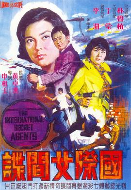 国际女间谍