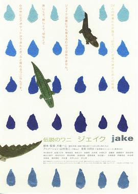 传说中的鳄鱼 Jake