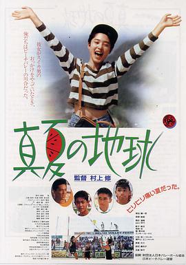 真夏の地球