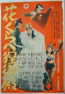 花くらべ狸御殿