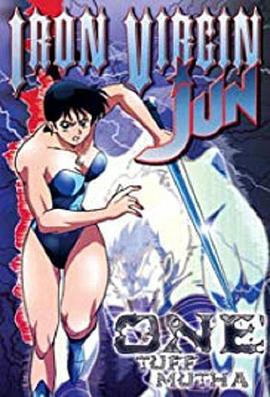 铁之处女JUN