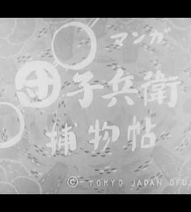 Manga: Dangobei torimonochô hirake gomâ no maki