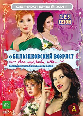 Бальзаковский возраст, или Все мужики сво...