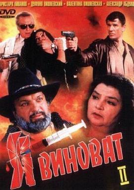Ya vinovat 2