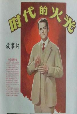 时代的火花