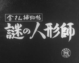 金さん捕物帖 謎の人形師