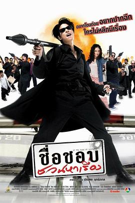 ชื่อชอบ ชวนหาเรื่อง