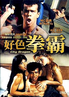 好色拳霸