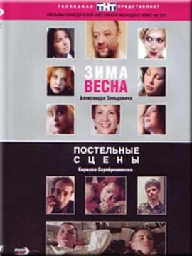 Постельные сцены
