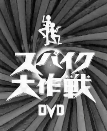 Puffy Spike 大作战(Live 2000)
