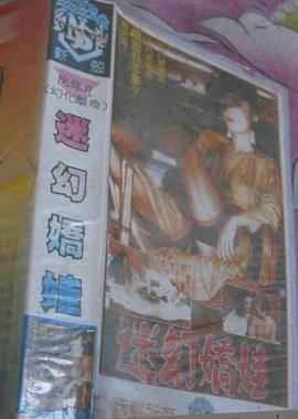 迷幻娇娃